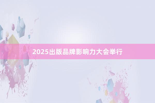 2025出版品牌影响力大会举行
